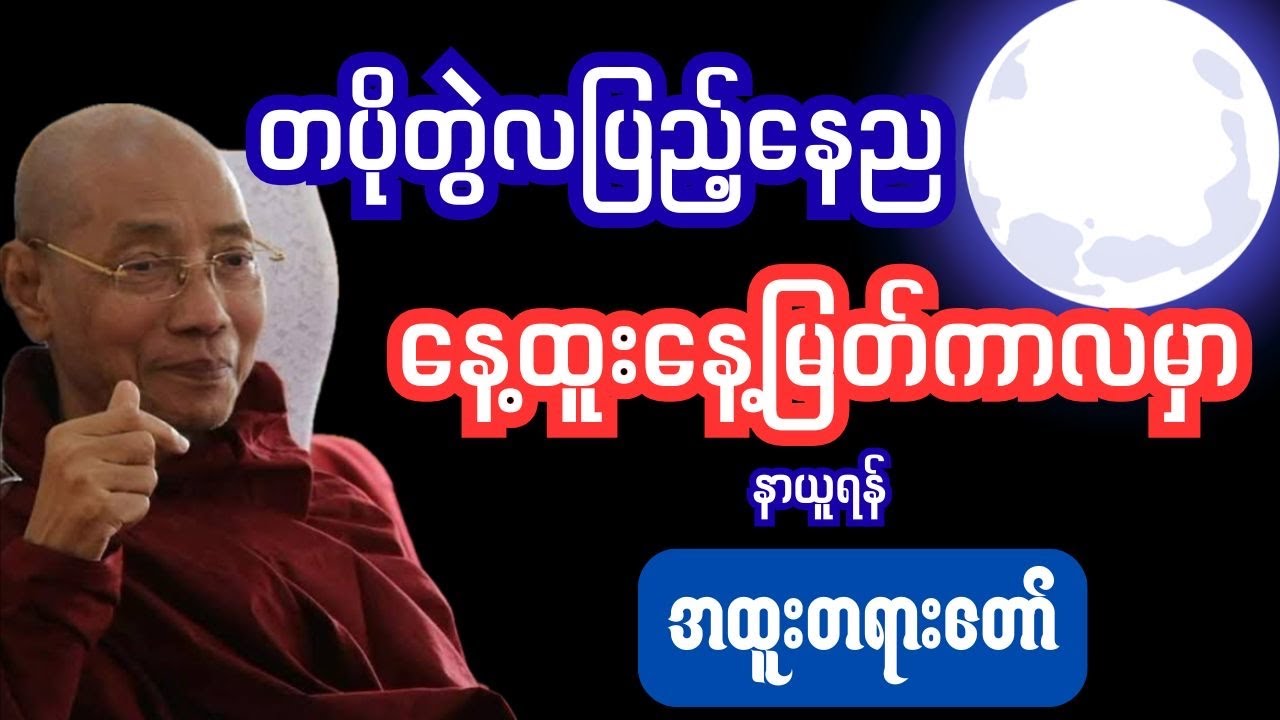 နေ့ထူးနေ့မြတ်ကာလမှာ နာယူသင့်သောအထူးတရားတော် #dhamma #tayartaw #thitsarshwesi 