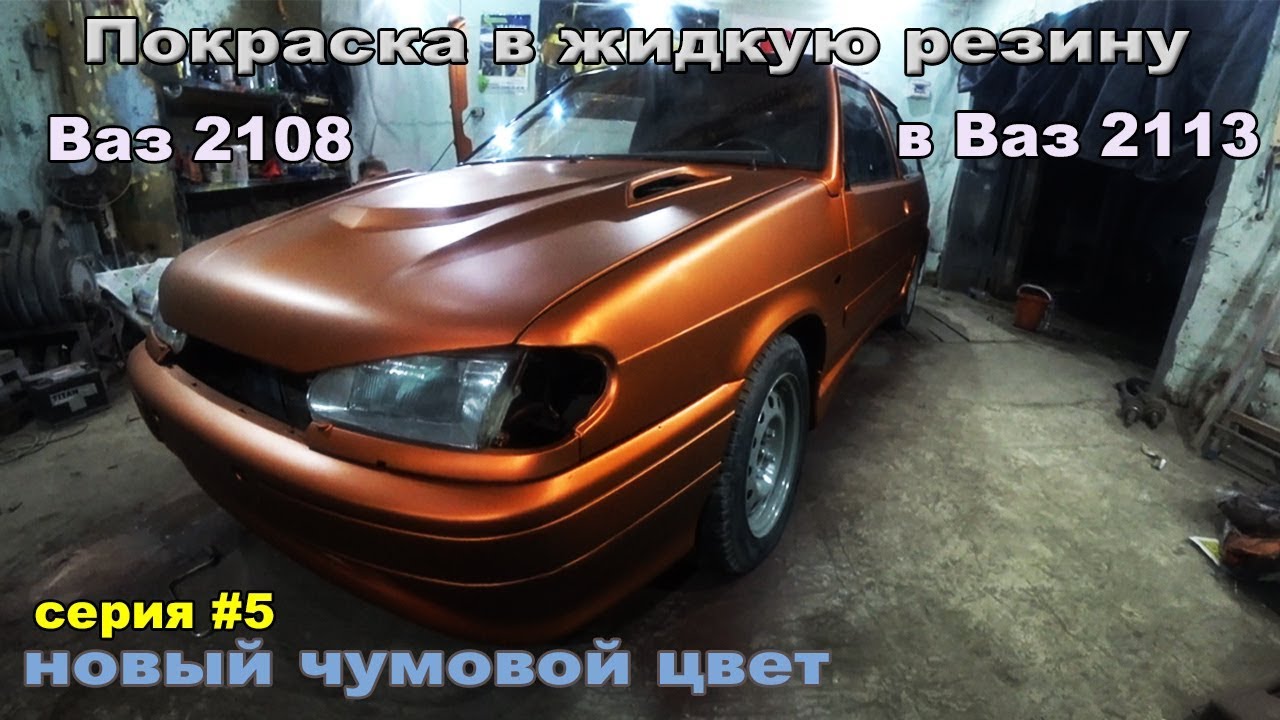 Покраска в жидкую резину.Чумовой Цвет для Тринашки!!!
