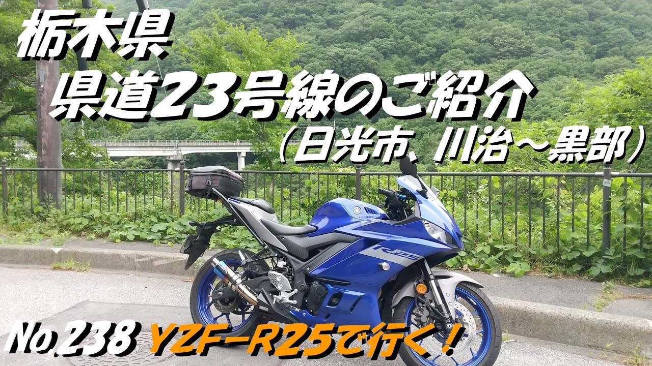 238 栃木県　県道２３号線のご紹介　日光市、川治～黒部　「YZF R25にてツーリング」（６月下旬撮影）