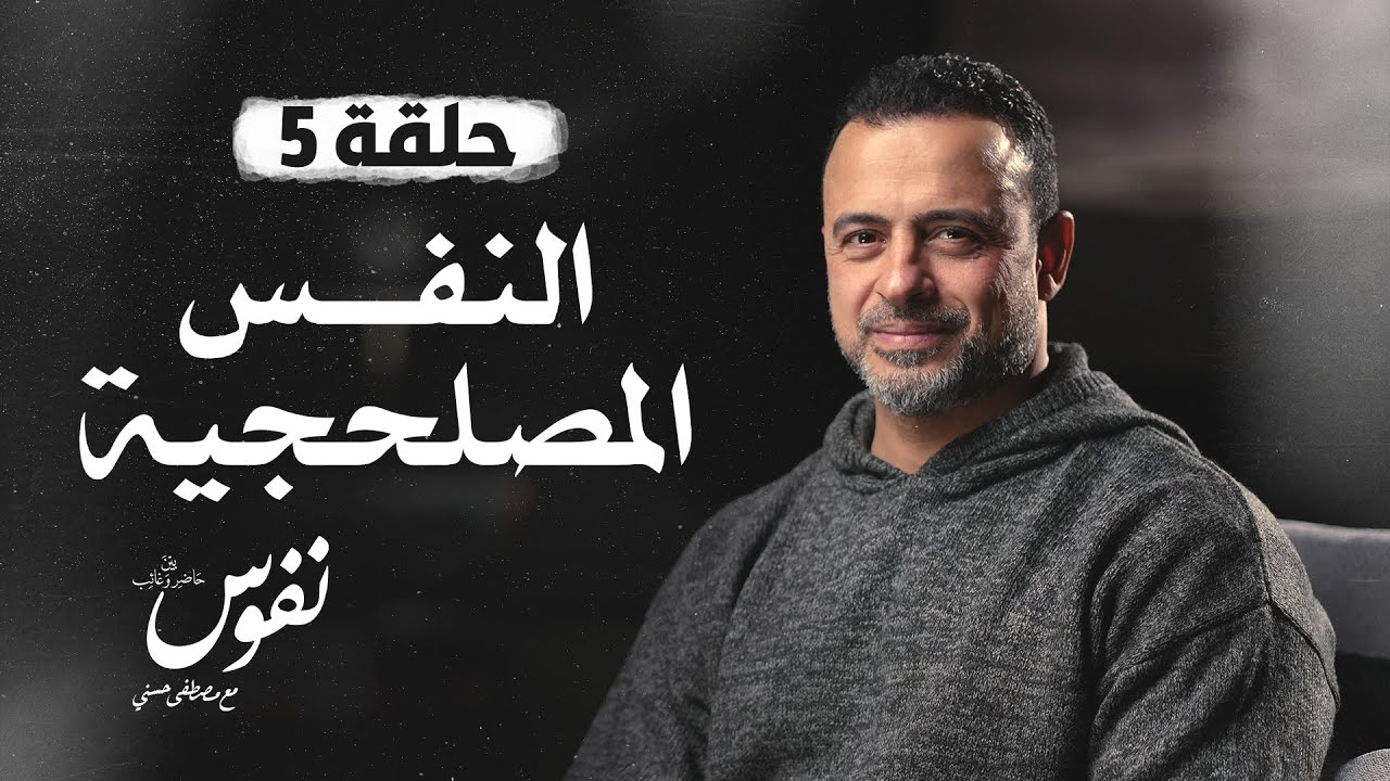 الحلقة 5 - النفس المصلحجية - نفوس - مصطفى حسني - EPS 5 - Nefoos - Mustafa Hosny