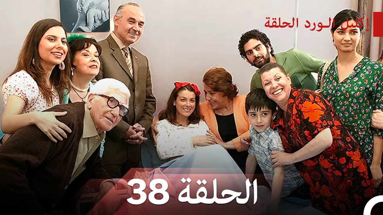 إكليل الورد الحلقة 38 (Arabic Dubbed)