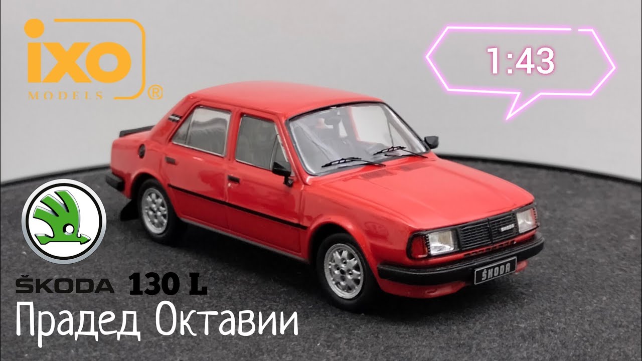 Прадед Октавии | обзор модели Skoda 130 L 1988г. 1:43 IXO-Models