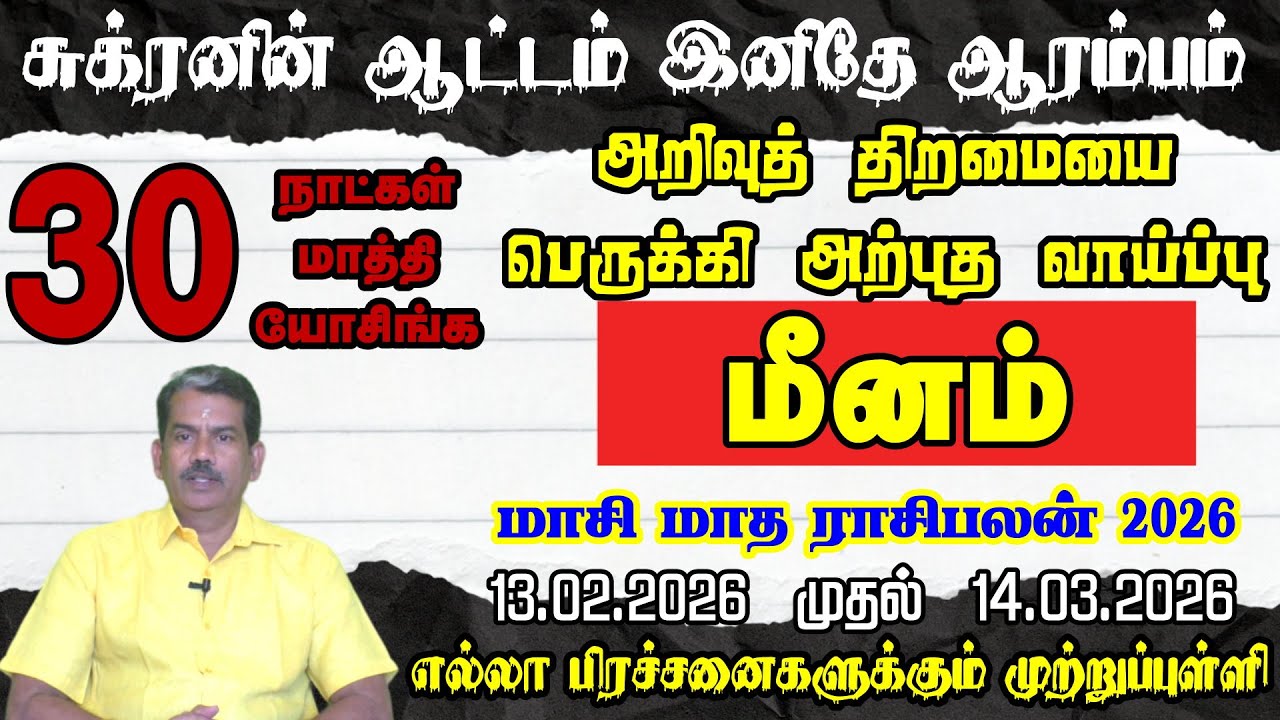 மீனம் ராசி மாசி மாத ராசி பலன் 2026 | Meenam Rasi Maasi Month Palan 2026 | Pisces Horoscope Tamil