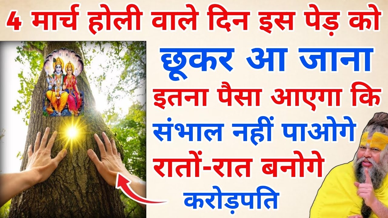 4 मार्च होली के दिन इस पेड़ को छूकर आ जाना 2 दिन के अंदर आपकी गरीबी होगी दूर #premanandjimaharaj