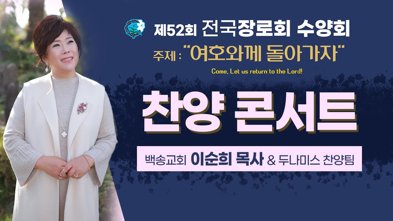 [🌟1회 이순희찬양콘서트🌟] 52회 전국장로회 수양회 [찬양 콘서트 / 백송교회 이순희 목사 (특별게스트:이병섭장로,두나미스찬양팀)]