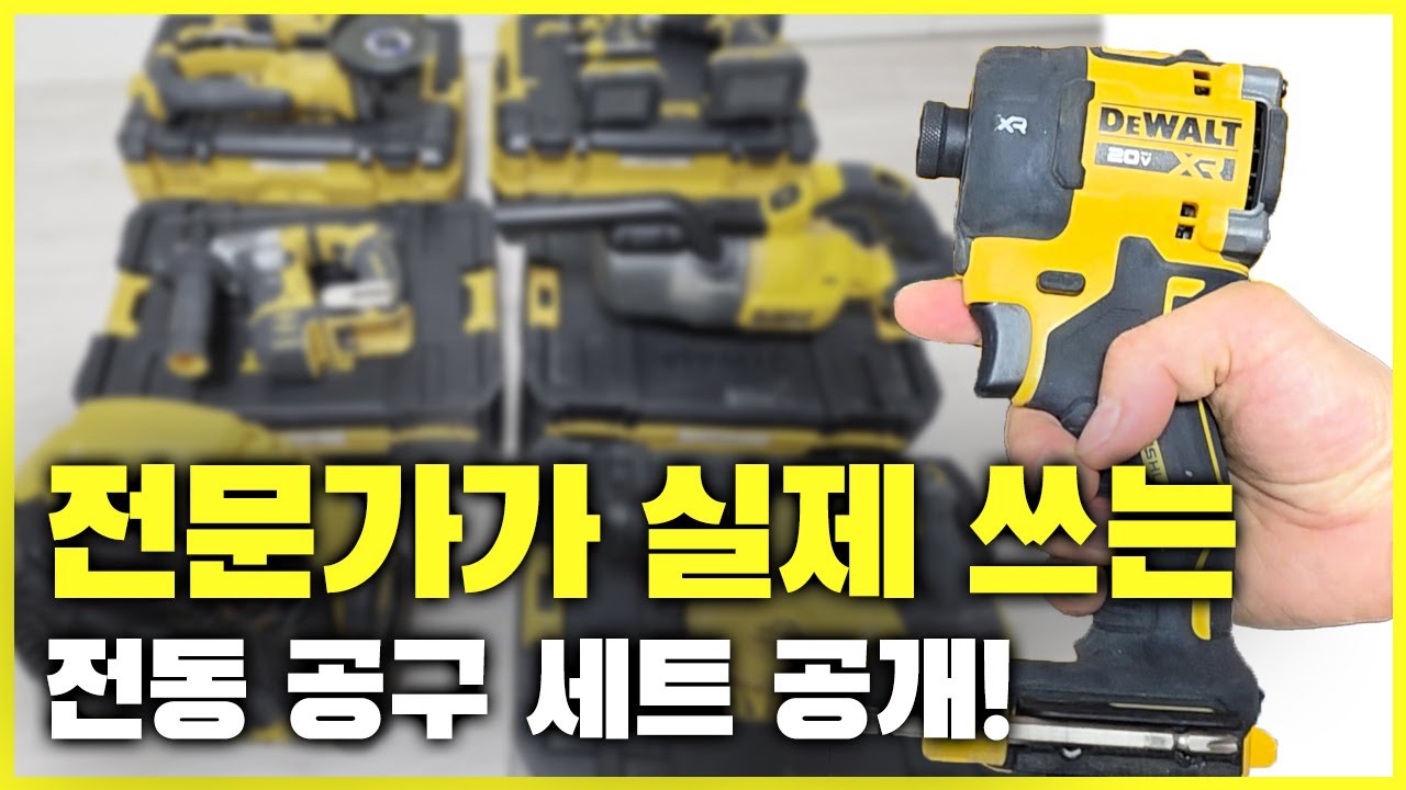 방충망 교체할 때, 어떤 전동 공구가 필요할까?(feat.디월트)