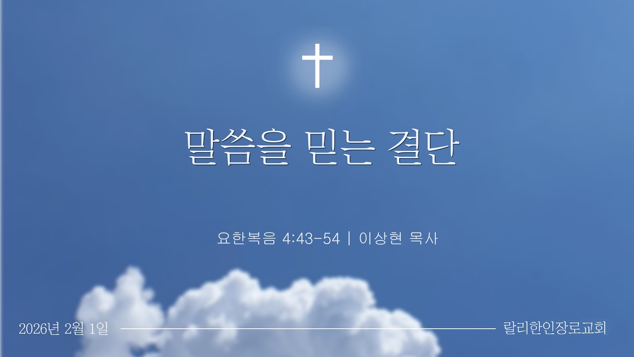 RKPC 랄리한인장로교회 2026년 2월 1일 주일 1,2부 연합예배 (11:00am) | 말씀을 믿는 결단 (요한복음 4:43-54) | 이상현 목사
