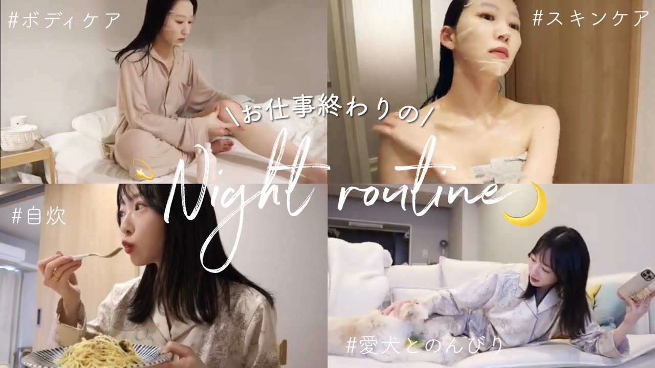 【初公開】新居で初めてのナイトルーティン🌛仕事終わり｜ボディケア｜スキンケア｜自炊