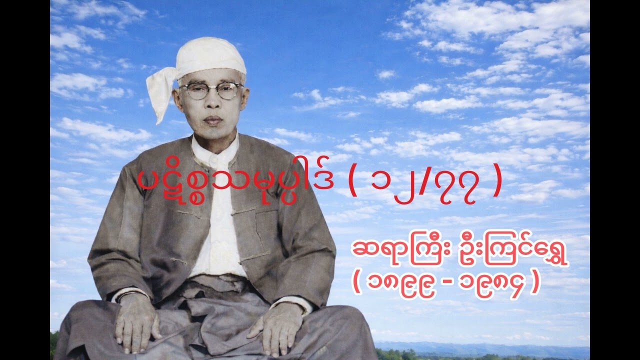 ပဋိစ္စသမုပ္ပါဒ် ( ၁၂/၇၇ ) - ဆရာကြီး ဦးကြင်ရွှေ - U Kyin Shwe