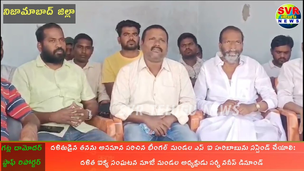 SVR NEWS//భీమ్ గల్ ఎస్ ఐ ని సస్పెండ్ చేయాలి:దళిత ఐక్య సంఘటన మాజీ అధ్యక్షుడు పర్శ నవీన్ డిమాండ్