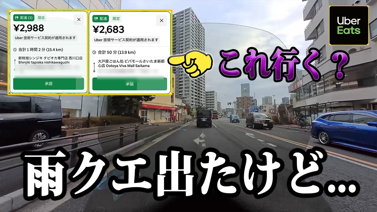 雨クエ出たけど…土曜日でこれなの??【UberEats】