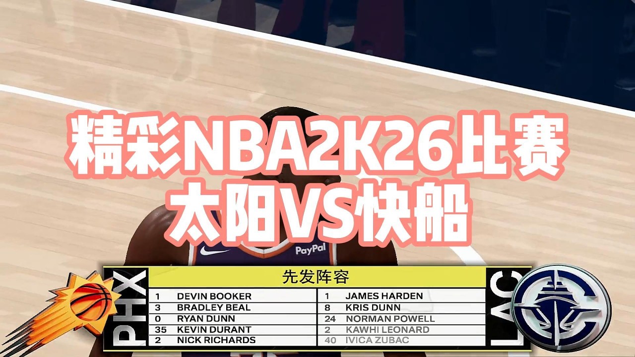 NBA2K26西岸對攻戰！太陽三巨頭齊轟對決快船四星連線#nbagames #nba #nba2k #籃球 #篮球游戏