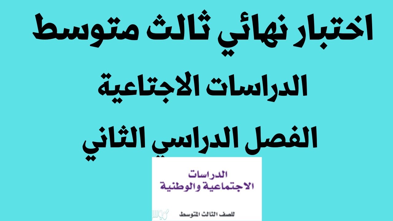 اختبار نهائي ثالث متوسط الدراسات الاجتماعية الفصل الدراسي الثاني