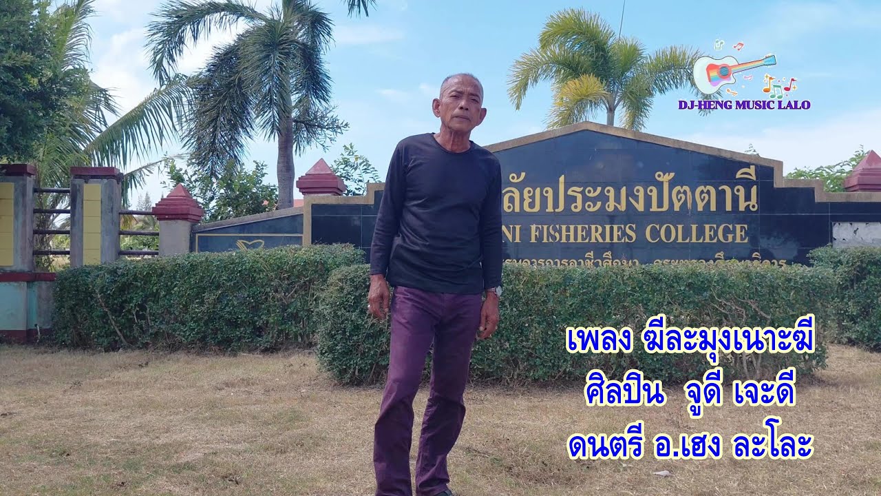ฆีละมูเนาะฆี  จูดี เจะดี