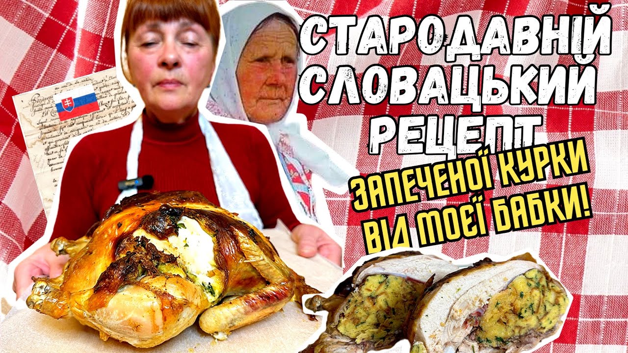 ФАРШИРОВАНА ЗАПЕЧЕНА КУРКА ЗА СТАРОДАВНІМ СЛОВАЦЬКИМ РЕЦЕПТОМ! ТАКОГО ВИ ЩЕ НЕ БАЧИЛИ!