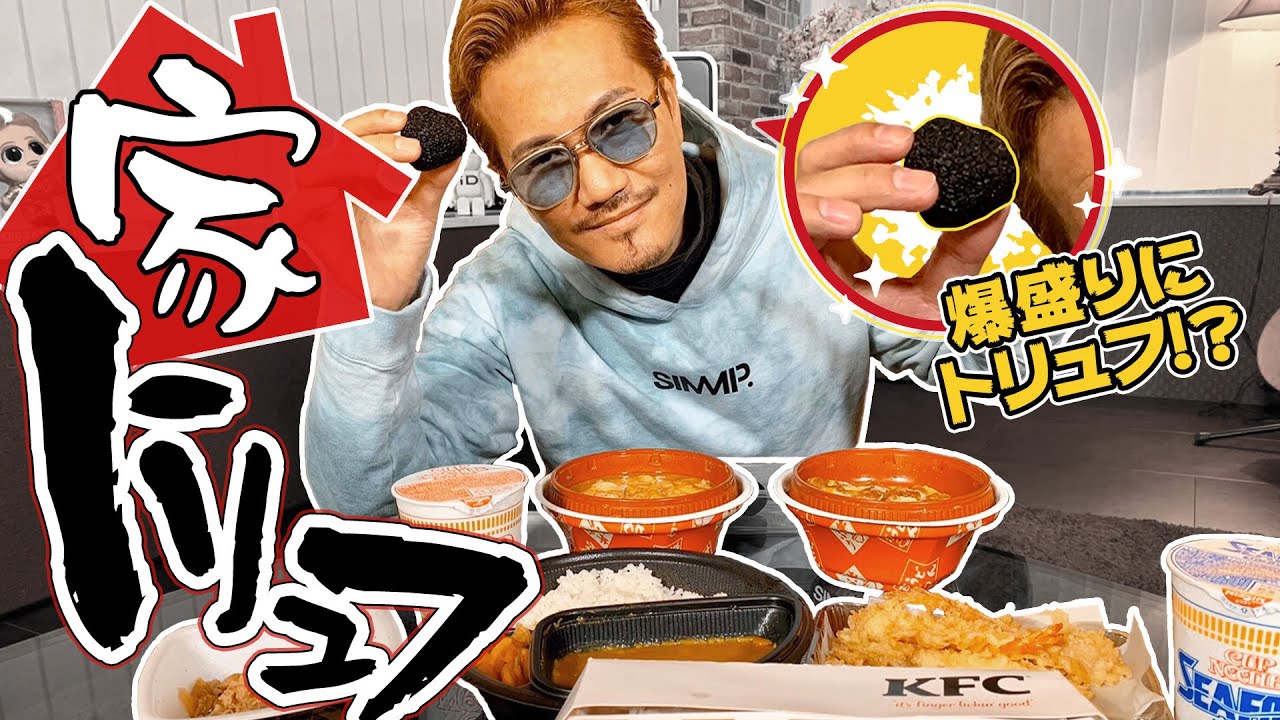 検証！高級食材・黒トリュフに合う最高の嫁を探してみた‼️