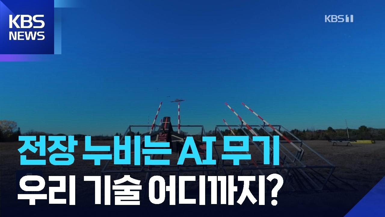 “AI파일럿이 무인기 운용”…군용 AI개발도 ‘속도’ / KBS  2026.03.13.