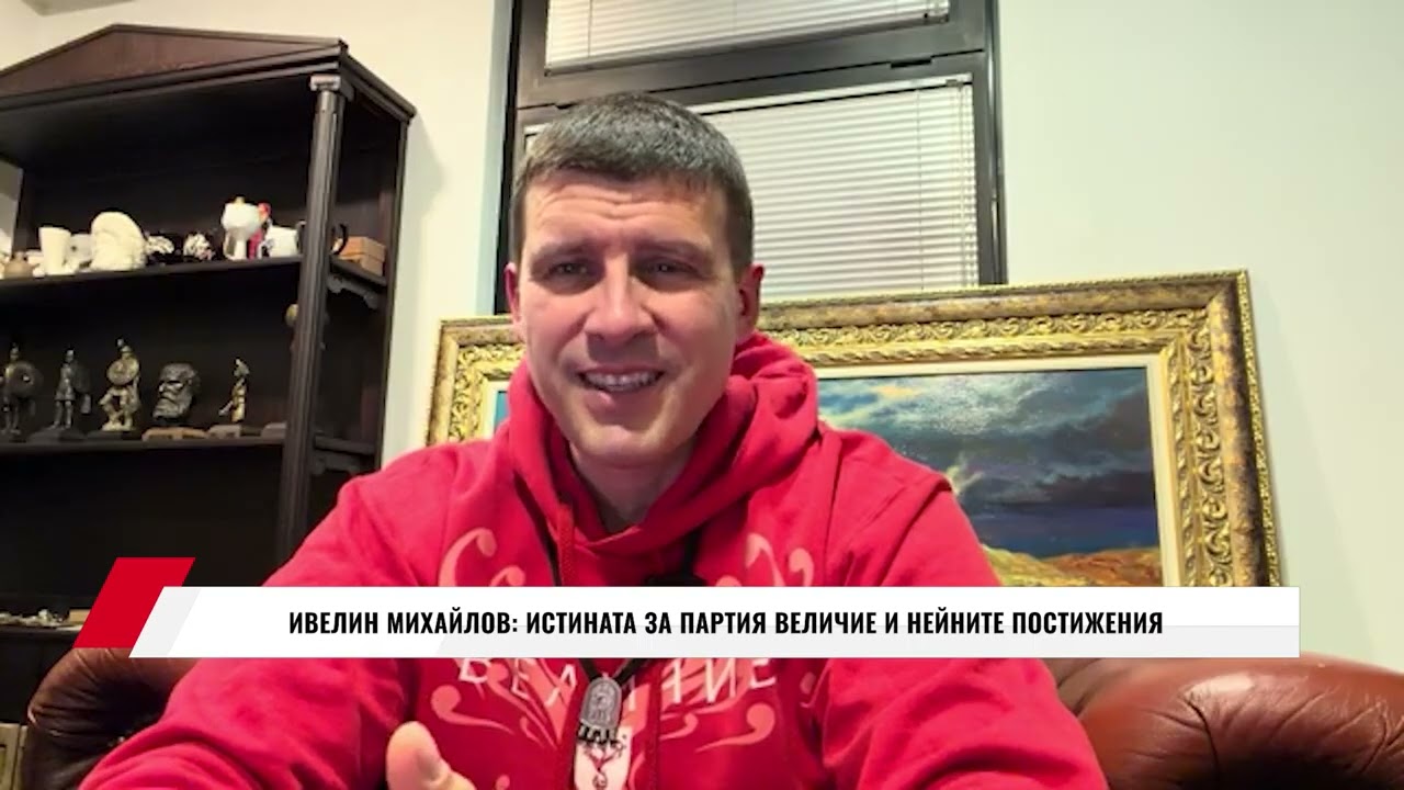 ИВЕЛИН МИХАЙЛОВ: ИСТИНАТА ЗА ПАРТИЯ ВЕЛИЧИЕ И НЕЙНИТЕ ПОСТИЖЕНИЯ