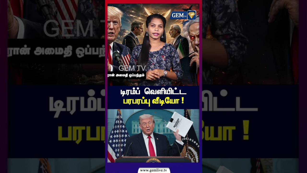 டிரம்ப்  வெளியிட்ட  பரபரப்பு வீடியோ ! | America, Iran Latest News