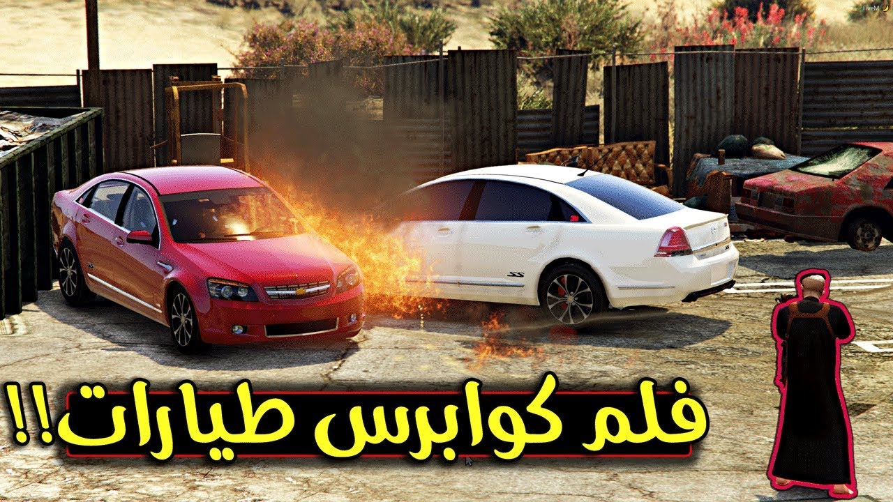 فلم الكوابرس وحوش الارض مايوصلها الا مطنوخ لا يفوتك !!