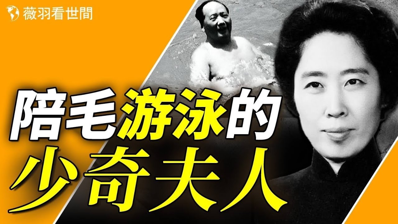 扭曲人性！毛澤東整死劉少奇，竟是因為她？【歷史真相】｜薇羽看世間 第782期