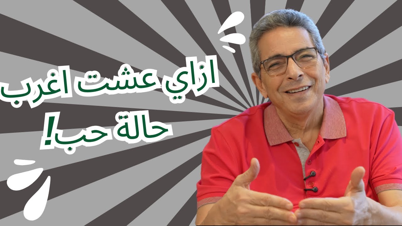 ونس| ازاي عشت اغرب حالة حب في حياتي؟ دليلي احتار
