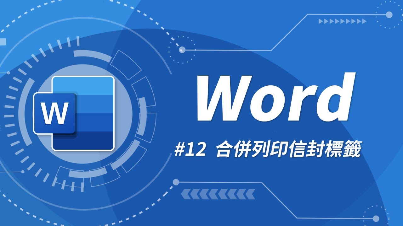 Word 基礎教學 12：合併列印 & 信封與標籤設定