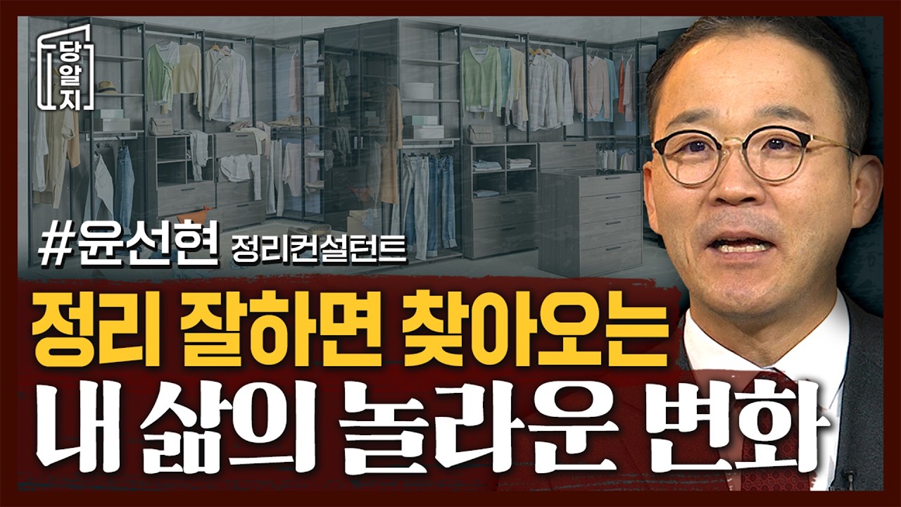 🌞새해에는 집정리를 해볼까?🌞 집정리 잘 못하는 사람 꼭 보세요! 정리를 잘하면 찾아오는 내 삶의 놀라운 변화 l #윤선현 정리컨설턴트 [#당알지 ]