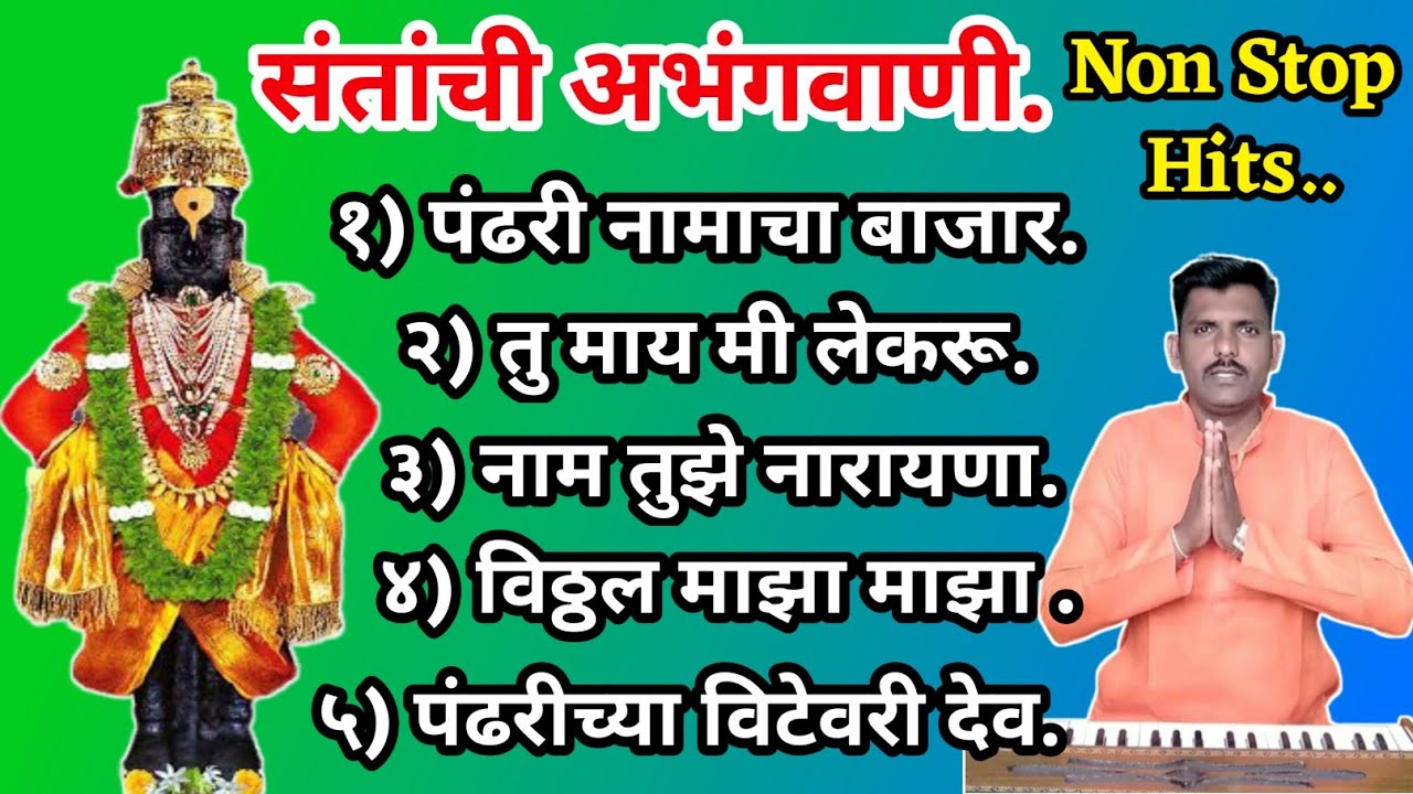 नॉनस्टॉप गाजलेली विठ्ठल भक्तिगीते.| संतांची अभंगवाणी |Vitthalache Abhang | संतवाणी |#bhajan #abhang