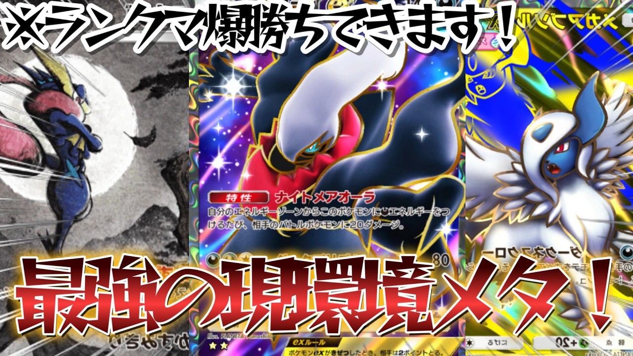 【ポケポケ】レッカもマーズも入りません！現環境でメタりまくって一日300盛りできる最新型のアブソルゲッコウガダークライデッキ紹介！【PokémonTradingCardGamePocket】#ポケポケ