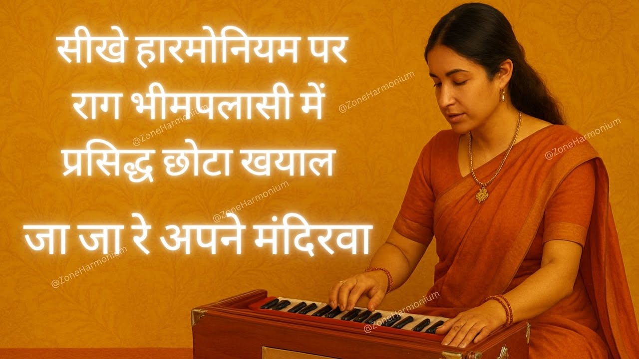 जा जा रे अपने मंदिरवा सीखे हारमोनियम पर वो भी आसान तरीके से | राग भीमप्लासी