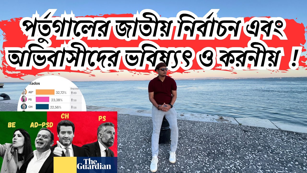 পর্তুগালের জাতীয় নির্বাচন এবং অভিবাসীদের ভবিষ্যৎ ও করনীয় | Portugal Election 2025 CHEGA | PS | PSD