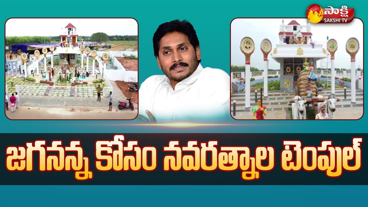 శ్రీ కాళహస్తిలో జగనన్న నవరత్నాల గుడి | CM YS Jagan Navaratnalu Temple in Srikalahasti | Sakshi TV