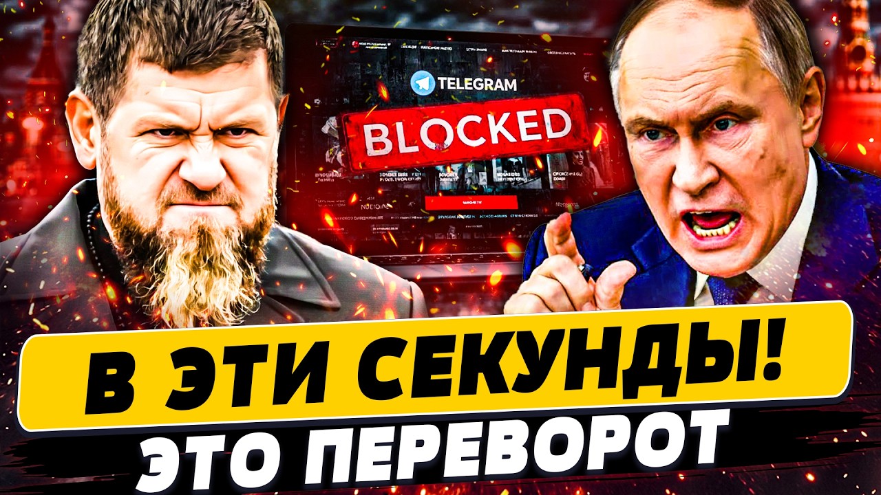 🔴СРОЧНО! СЛУЧИЛОСЬ ТО ЧЕГО ВСЕ БОЯЛИСЬ! ПУТИН СОРВАЛСЯ! РОССИЯНАМ ОТРЕЗАЮТ СЕТЬ! КАДЫРОВ НЕ ВЫДЕРЖАЛ