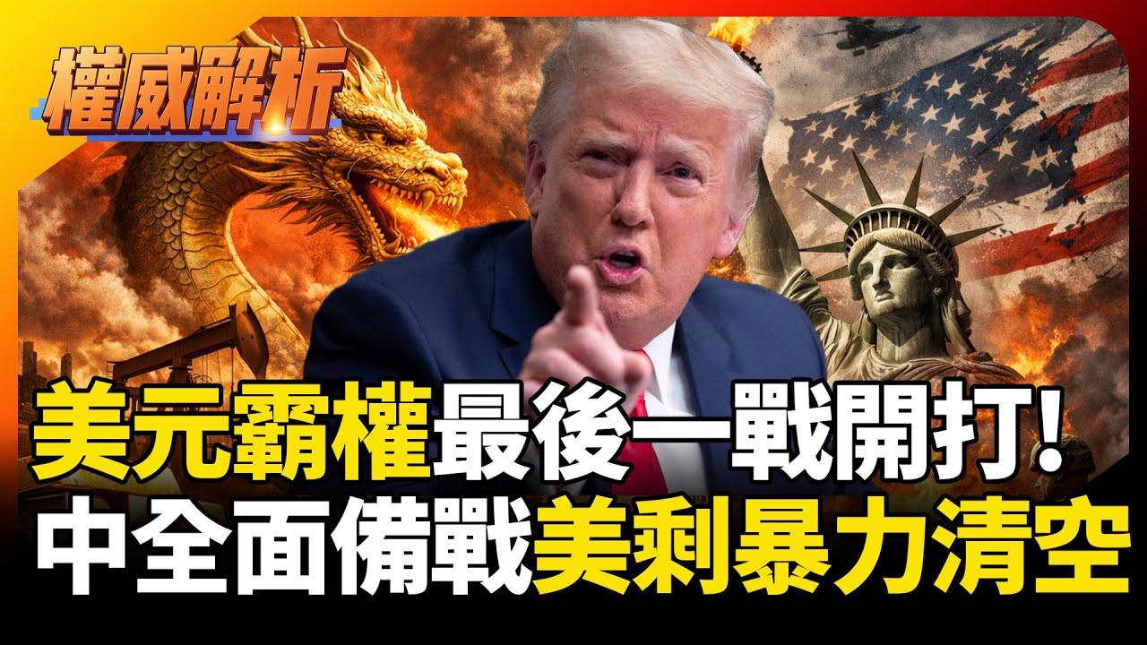美元霸權最後一戰開打！中國「黃金＋資源」全面備戰　美國只剩暴力清空與恐慌防線？｜#權威解析 #寰宇新聞 #環球大戰線