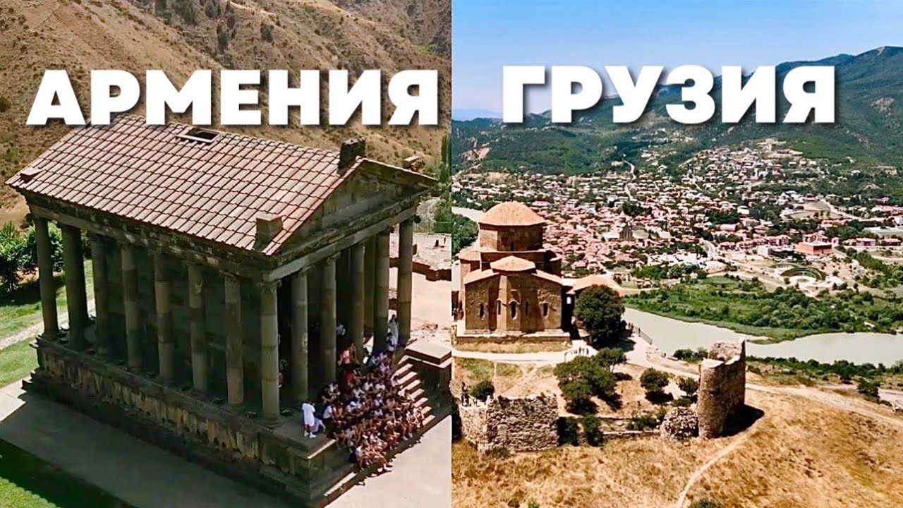 Армения-Грузия за 5 дней! Что можно посмотреть?