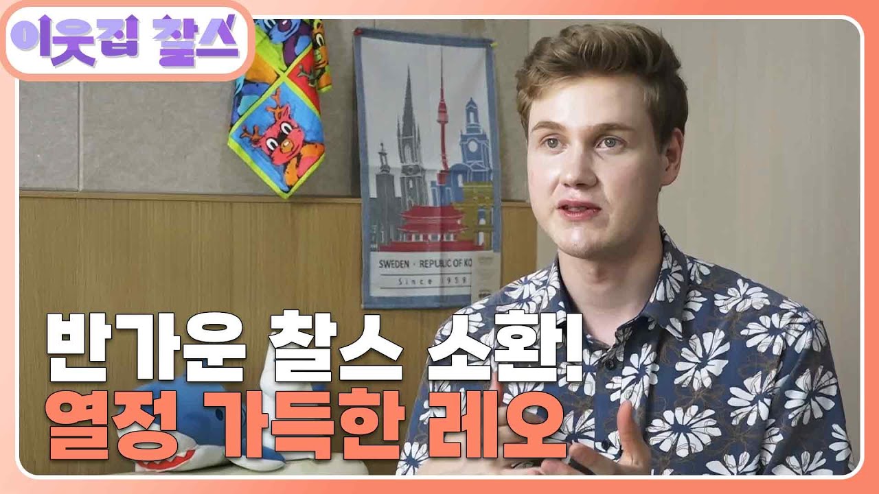 [핀란드 : 레오] (1/3) [이웃집 찰스] | KBS 260127 방송
