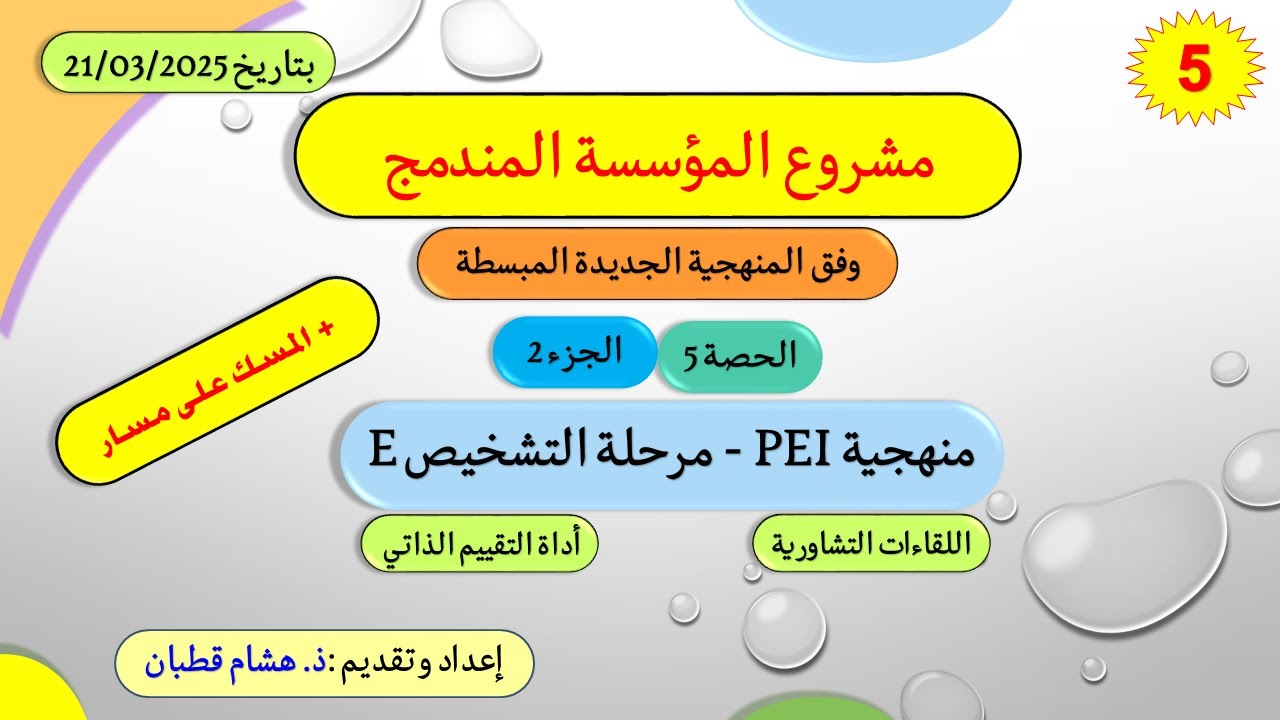 الحصة 5 | ج 2: مرحلة التشخيص E