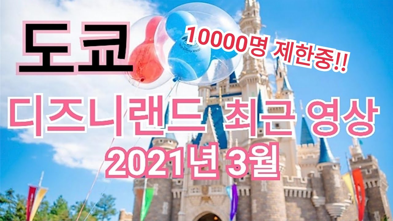 일본여행 도쿄 디즈니랜드 최근  2021.03 / 東京ディズニーランド / Tokyo Disneyland / Japan trip [일본 vlog]