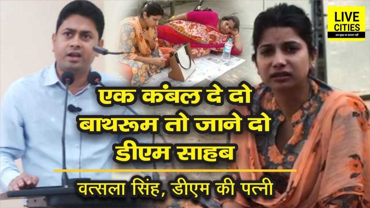 Vatsala Singh से सुनिए, Jamui के मेरे DM पति न बाथरुम जाने दे रहे हैं और न कंबल लाने दे रहे हैं |