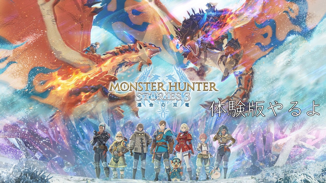 【モンスターハンターストーリーズ3 ~運命の双竜~】体験版を楽しむ。