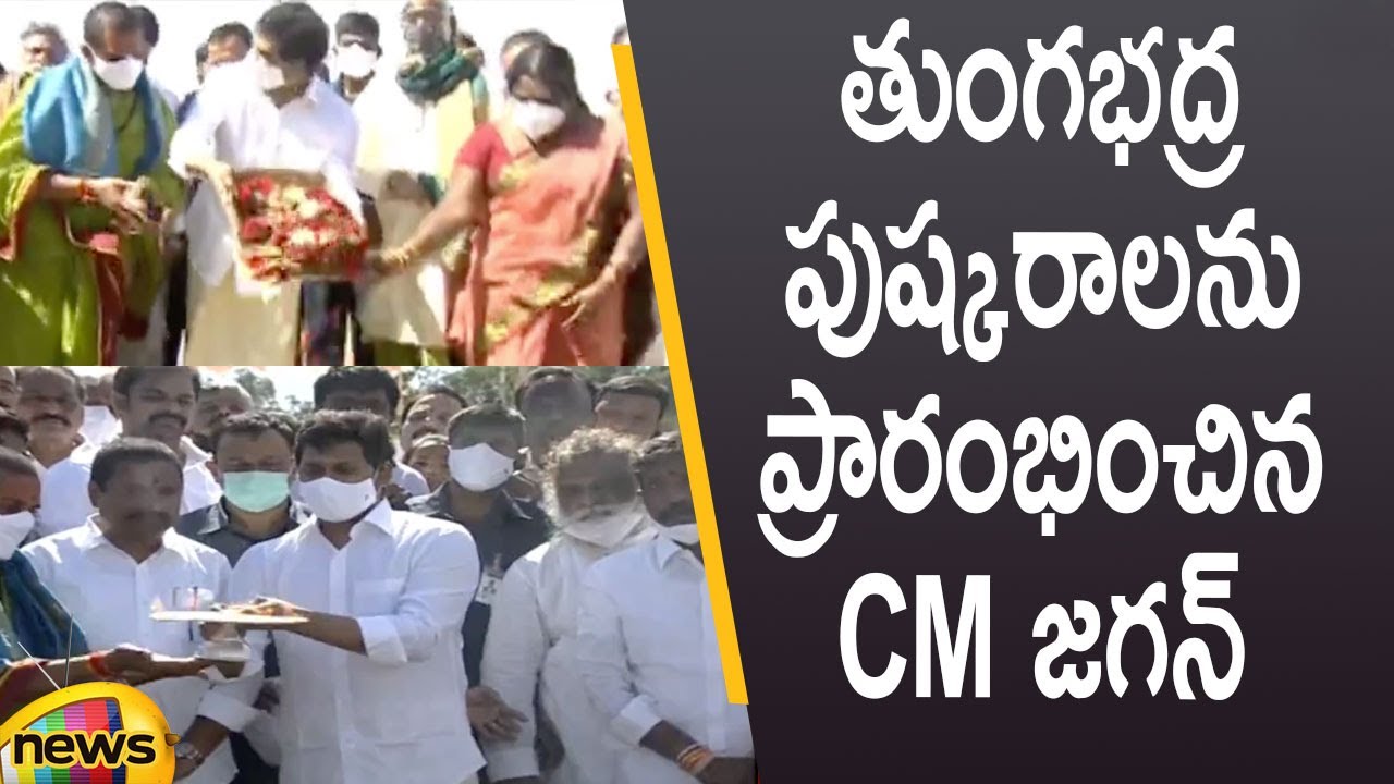 CM YS Jagan Inaugurates 'Tungabhadra Pushkaralu' | #Tungabhadra | AP Latest Updates | Mango News
