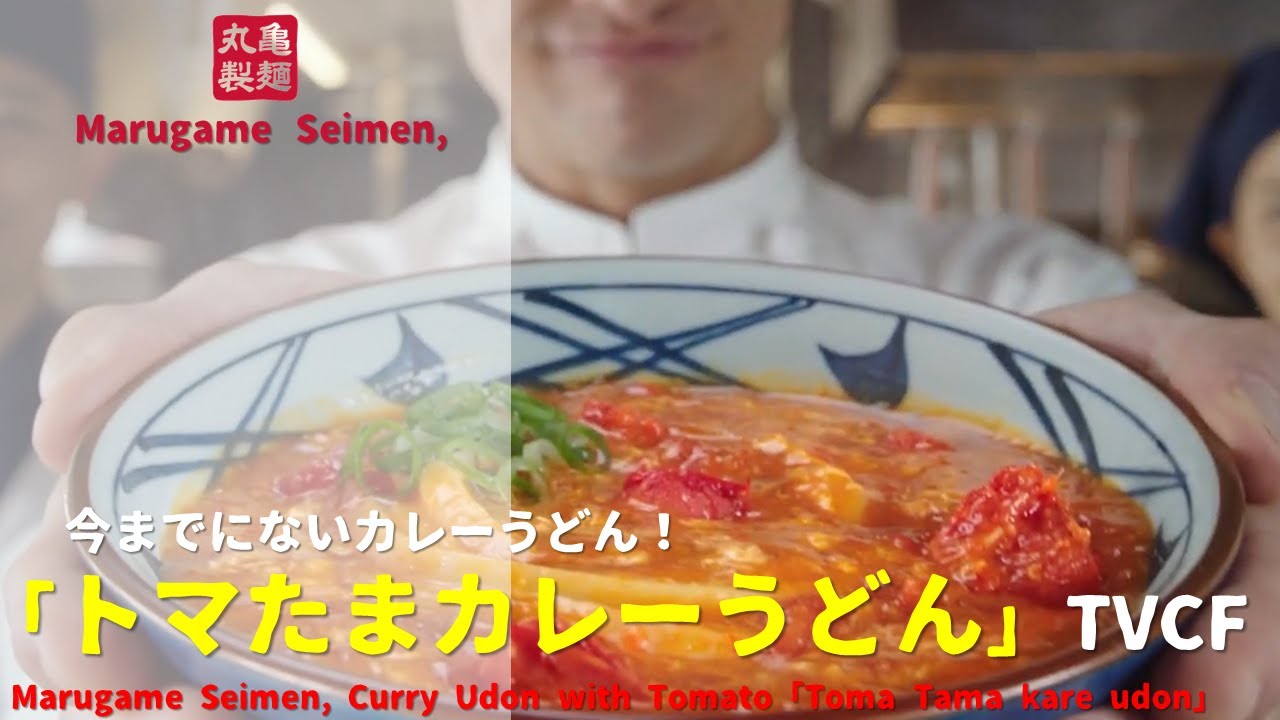 [Japanese Ads] Marugame Seimen, Curry Udon with Tomato「Toma Tama kare udon」TVCF