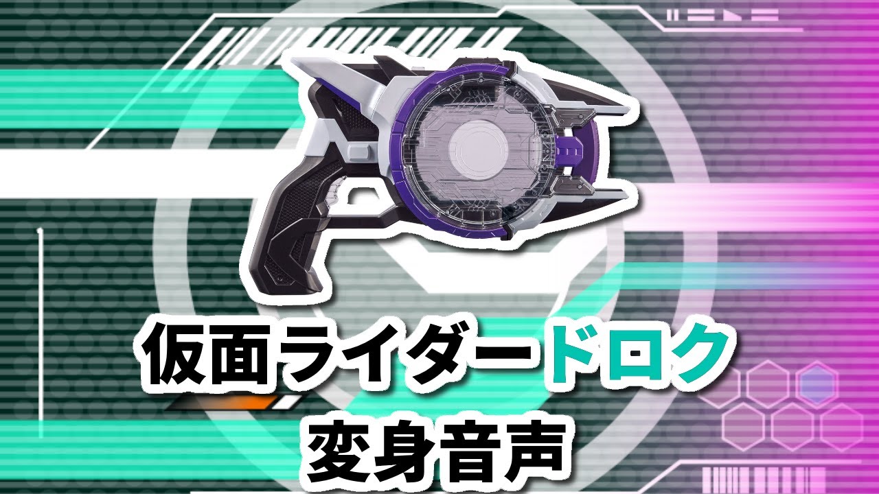 【ファンメイド Fanmade】仮面ライダードロク　変身音声