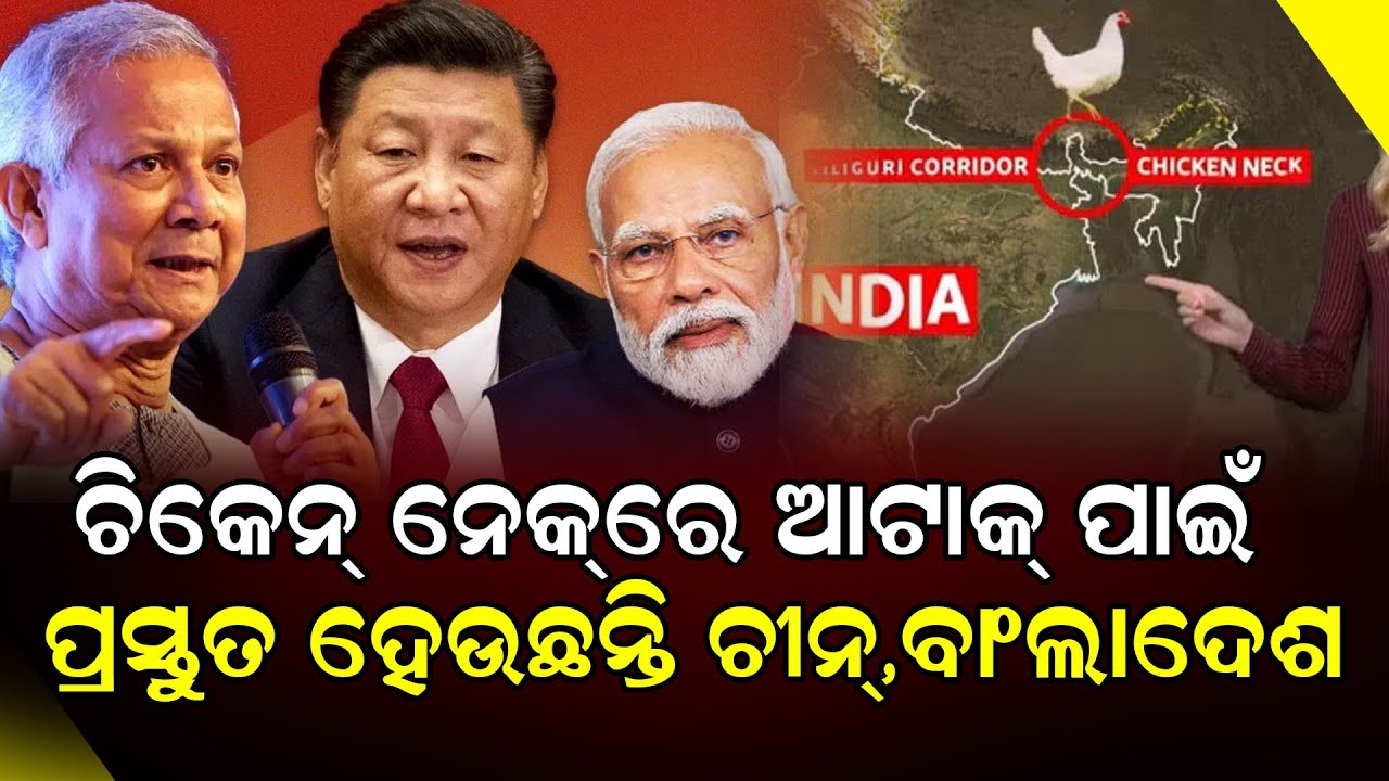 ଚିକେନ୍‌ ନେକ୍‌ରେ ଆଟାକ୍‌ ପାଇଁ  ପ୍ରସ୍ତୁତ ହେଉଛନ୍ତି ଚୀନ୍,ବାଂଲାଦେଶ || China || Bangladesh || DinalipiLive