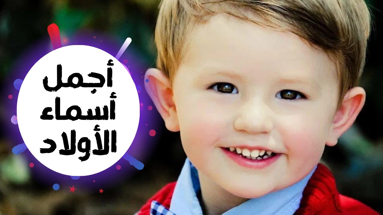 اسماء اولاد 2025 اسلاميه من القران والسنه (معانيها مميزه جدا ونادره)