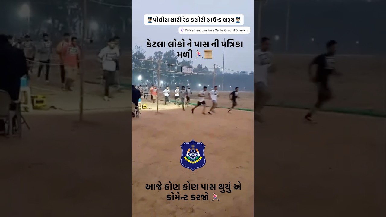 ભરૂચ પોલીસ ગ્રાઉન્ડ | Bharuch Ground Running 5km runing 🏃🏻&zwj;♂️👮🏻&zwj;♂️🚨 #bharuch #police #bharti
