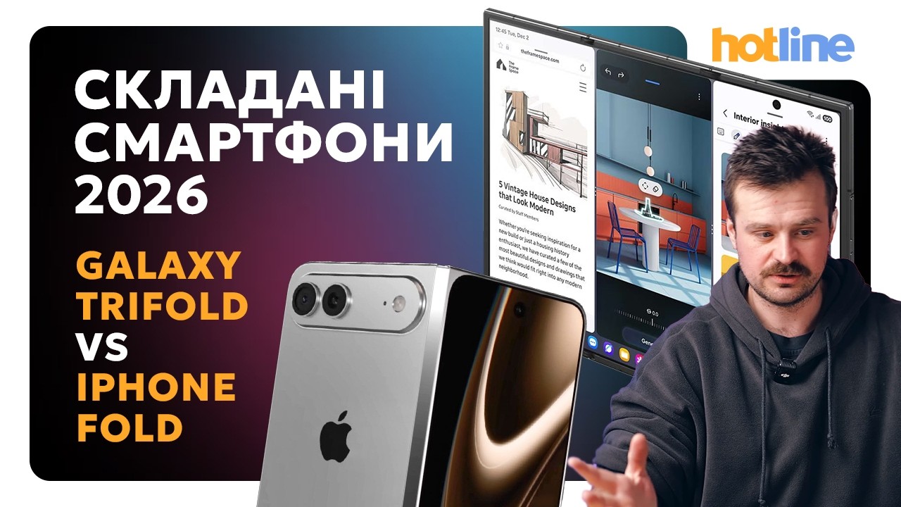 SAMSUNG TRIFOLD vs IPHONE FOLD: смартфон, що складається тричі, проти першого складаного iPhone