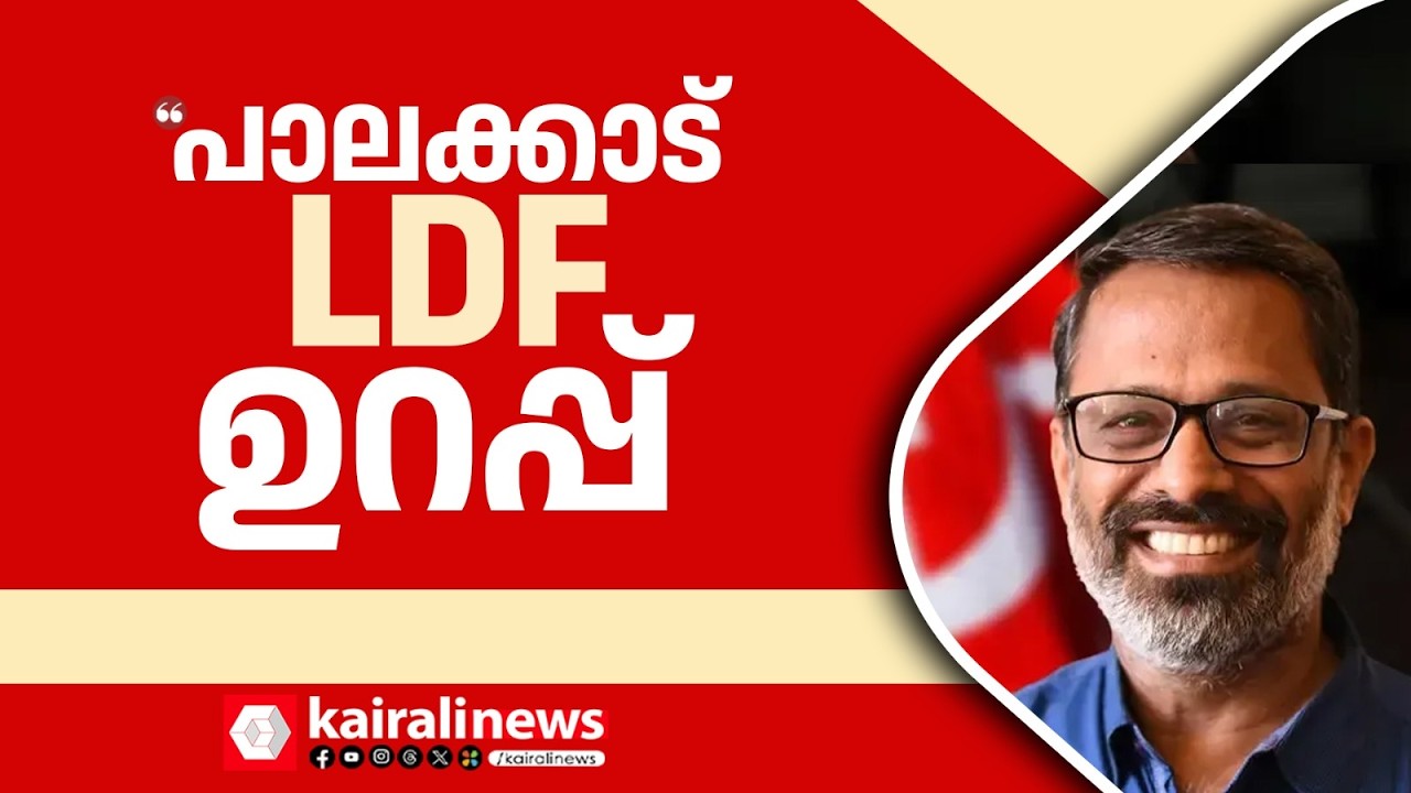 'പാലക്കാടും മണ്ണാർക്കാടും LDF വിജയക്കൊടി പാറിക്കും'| Assembly Election | CPIM