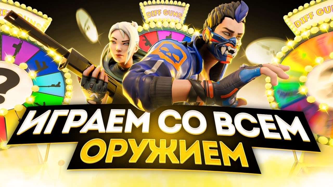 ИГРАЕМ С КАЖДЫМ ОРУЖИЕМ ТОЛЬКО ОДИН РАЗ В VALORANT! (feat. Smartseven)